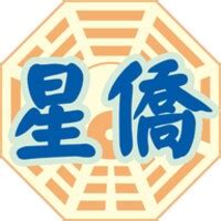 星僑易學|‎星僑易學 on the App Store